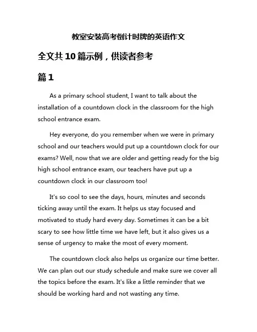 教室安装高考倒计时牌的英语作文