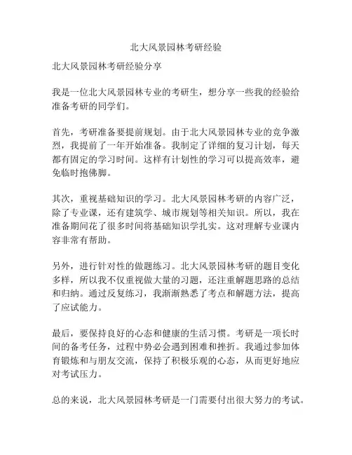 北大风景园林考研经验