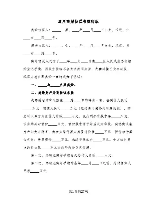 通用离婚协议书律师版(10篇)