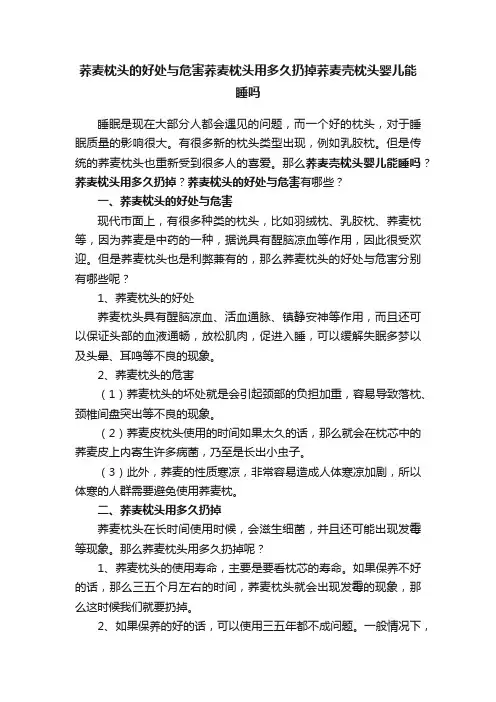 荞麦枕头的好处与危害荞麦枕头用多久扔掉荞麦壳枕头婴儿能睡吗