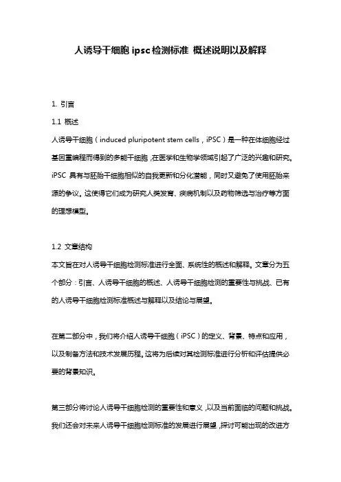 人诱导干细胞ipsc检测标准_概述说明以及解释