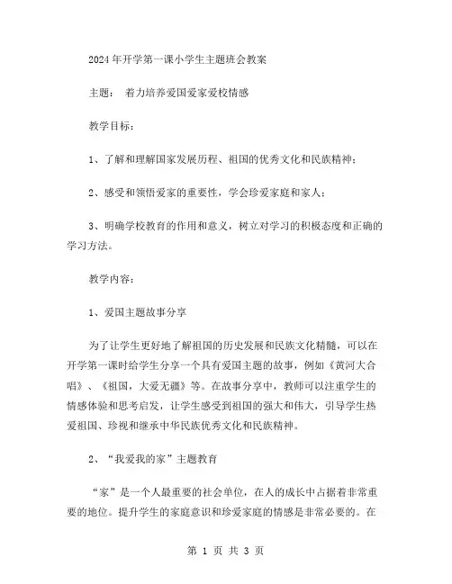 着力培养爱国爱家爱校情感：2024年开学第一课小学生主题班会教案