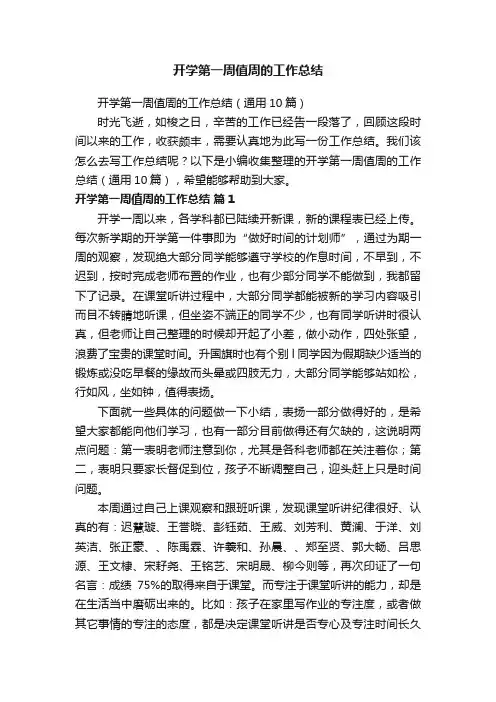 开学第一周值周的工作总结