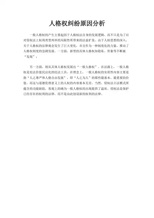 人格权纠纷原因分析