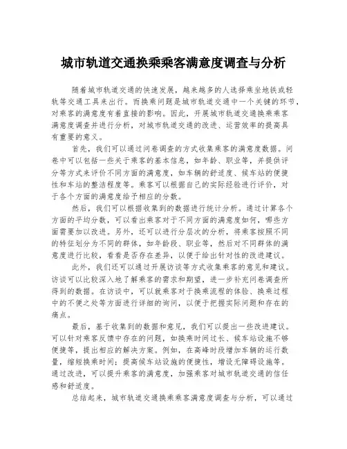 城市轨道交通换乘乘客满意度调查与分析