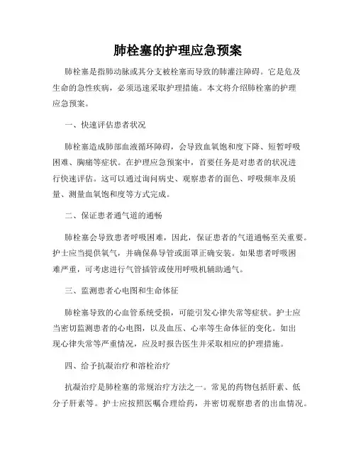 肺栓塞的护理应急预案