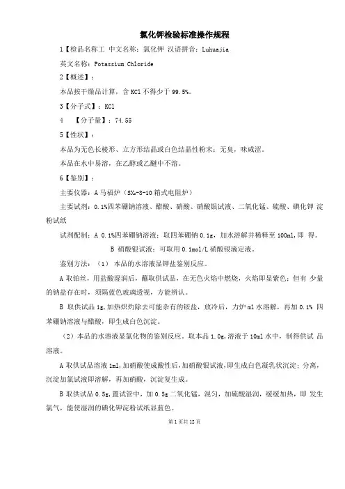 氯化钾检验标准操作规程
