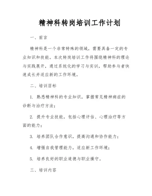 精神科转岗培训工作计划