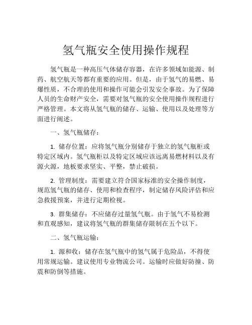 氢气瓶安全使用操作规程