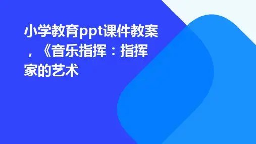 小学教育ppt课件教案,《音乐指挥：指挥家的艺术