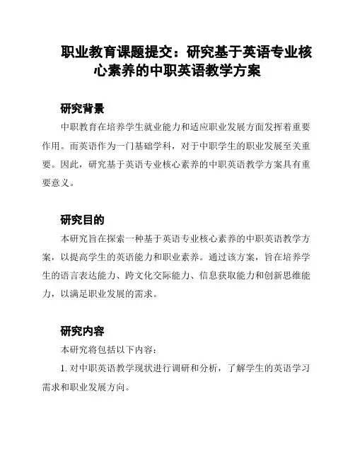 职业教育课题提交：研究基于英语专业核心素养的中职英语教学方案