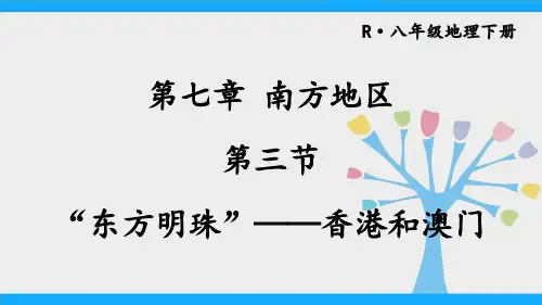 第七章第三节 “东方明珠”——香港和澳门 课件(共36张PPT)(2024年)人教版地理八年级下册
