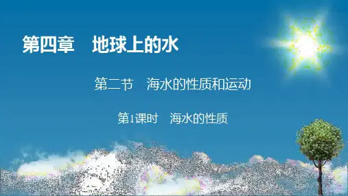 海水的性质实用ppt人教版