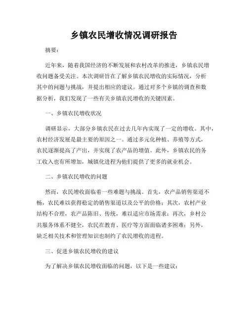 乡镇农民增收情况调研报告