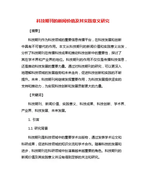 科技期刊的新闻价值及其实践意义研究