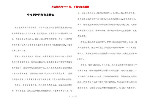 中度肥胖的危害是什么