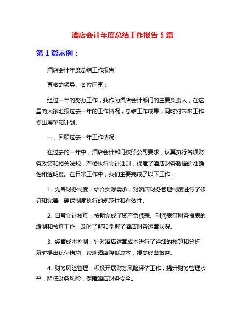 酒店会计年度总结工作报告5篇