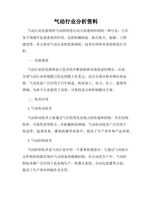 气动行业分析资料