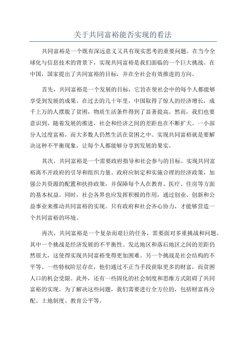 关于共同富裕能否实现的看法