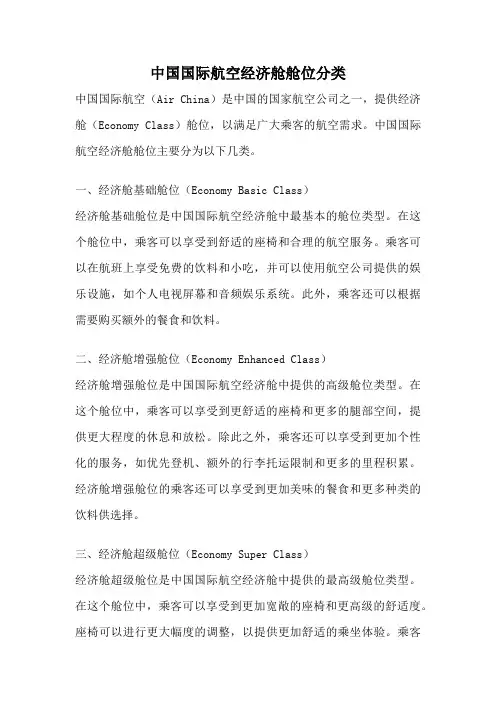 中国国际航空经济舱舱位分类