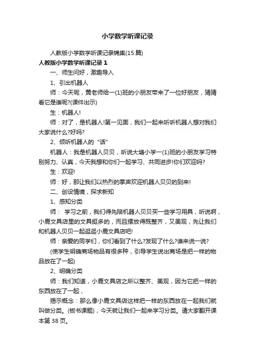 人教版小学数学听课记录锦集（15篇）