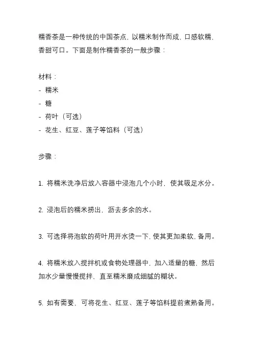糯香茶是怎么做的？