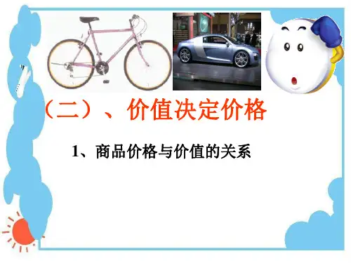 高一政治价值决定价格微课程2.ppt