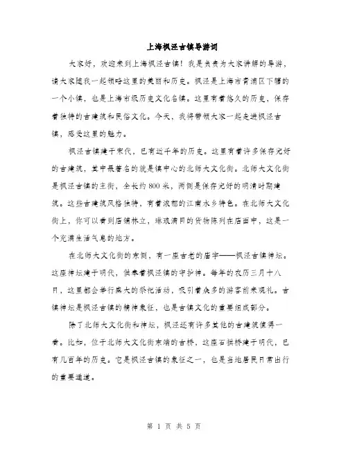 上海枫泾古镇导游词(3篇)