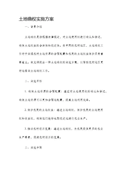 土地确权实施方案
