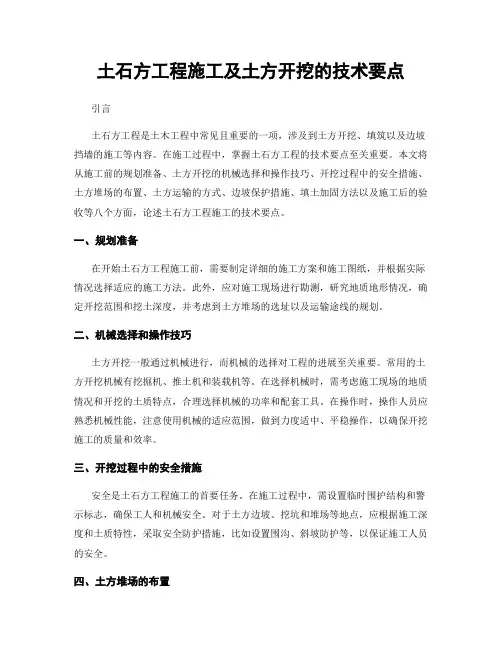 土石方工程施工及土方开挖的技术要点