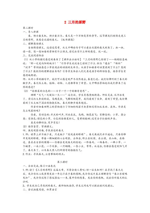 端州区第二小学五年级语文下册第一单元2三月的原野第23课时教案语文A版