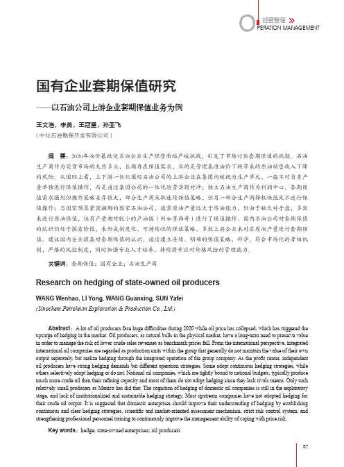 国有企业套期保值研究--以石油公司上游企业套期保值业务为例