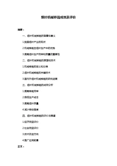 烟叶机械移栽成效及评价