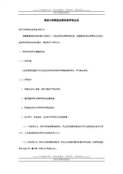 同济大学研究生奖学金评审办法