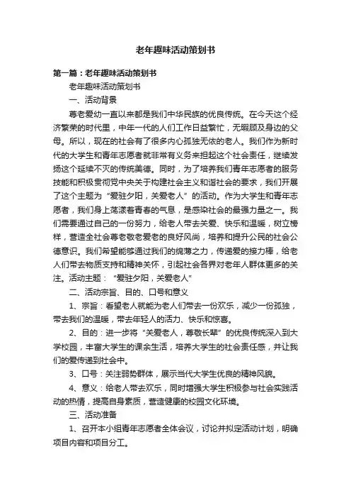 老年趣味活动策划书