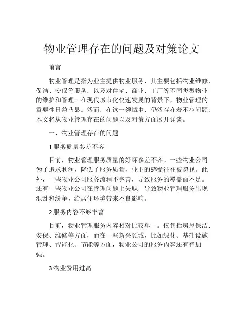 物业管理存在的问题及对策论文