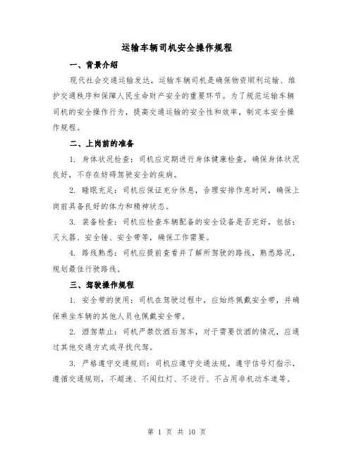运输车辆司机安全操作规程(3篇)