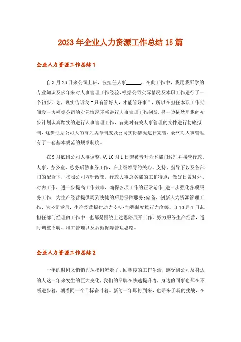 2023年企业人力资源工作总结15篇