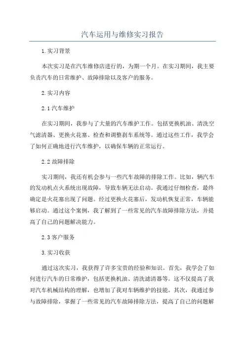 汽车运用与维修实习报告