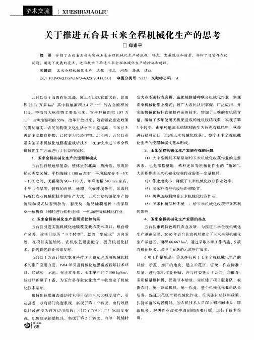 关于推进五台县玉米全程机械化生产的思考