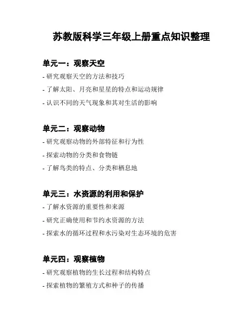 苏教版科学三年级上册重点知识整理