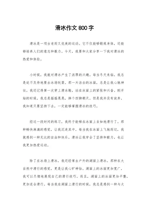 滑冰作文800字