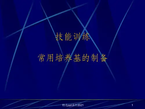 常用培养基的制备ppt课件