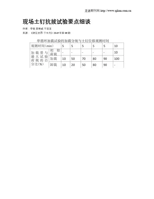 现场土钉抗拔试验要点细谈