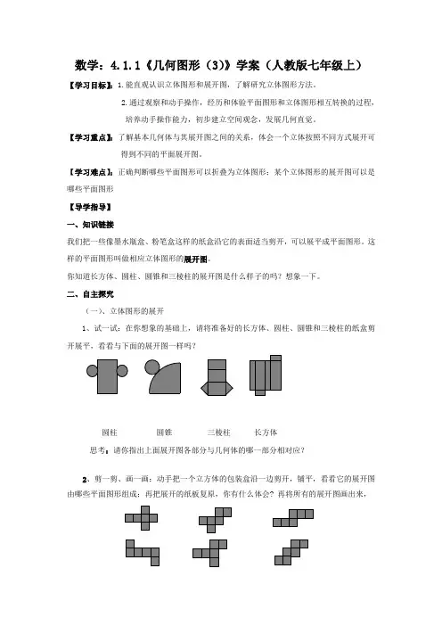 数学：4.1.1《几何图形(3)》 精品导学案(人教版七年级上)