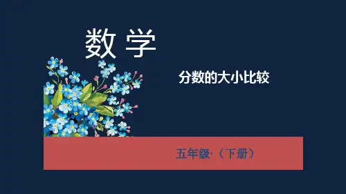 分数的大小比较ppt课件五年级下学期数学课件