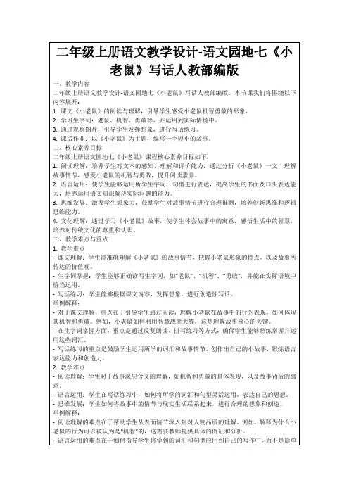 二年级上册语文教学设计-语文园地七《小老鼠》写话人教部编版