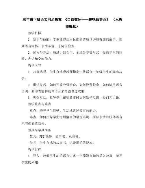 三年级下册语文同步教案《口语交际——趣味故事会》(人教部编版)