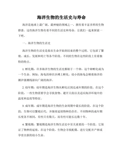 海洋生物的生活史与寿命