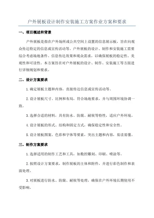 户外展板设计制作安装施工方案作业方案和要求